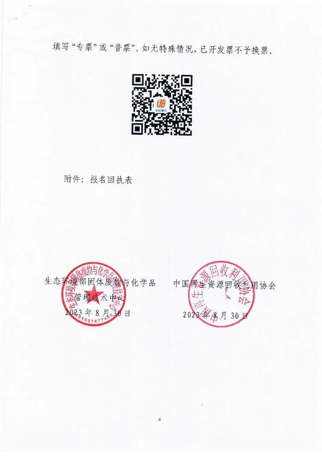 关于恢复举办 2023 年循环经济与再生资源产业园区管理绿色发展与环境管理培训班( 第一期)的通知