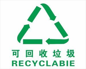 垃圾不能与资源简单画等号