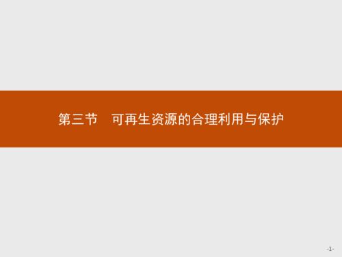 地理选修ⅵ人教新课标第三节 可再生资源的合理利用与保护课件