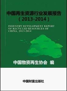 中国再生资源行业发展报告 2013 2014