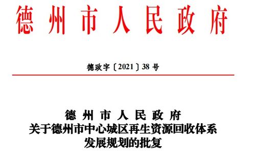 2025年末,德州超90 小区建规范回收站点 中心城区再生资源回收体系发展规划发布